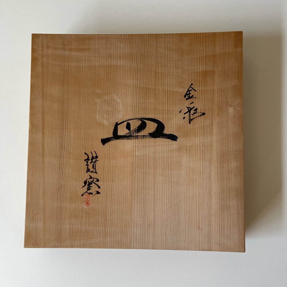 皿［幅：３２センチ・高さ：３.５センチ］［讃窯］ サムネイル 9