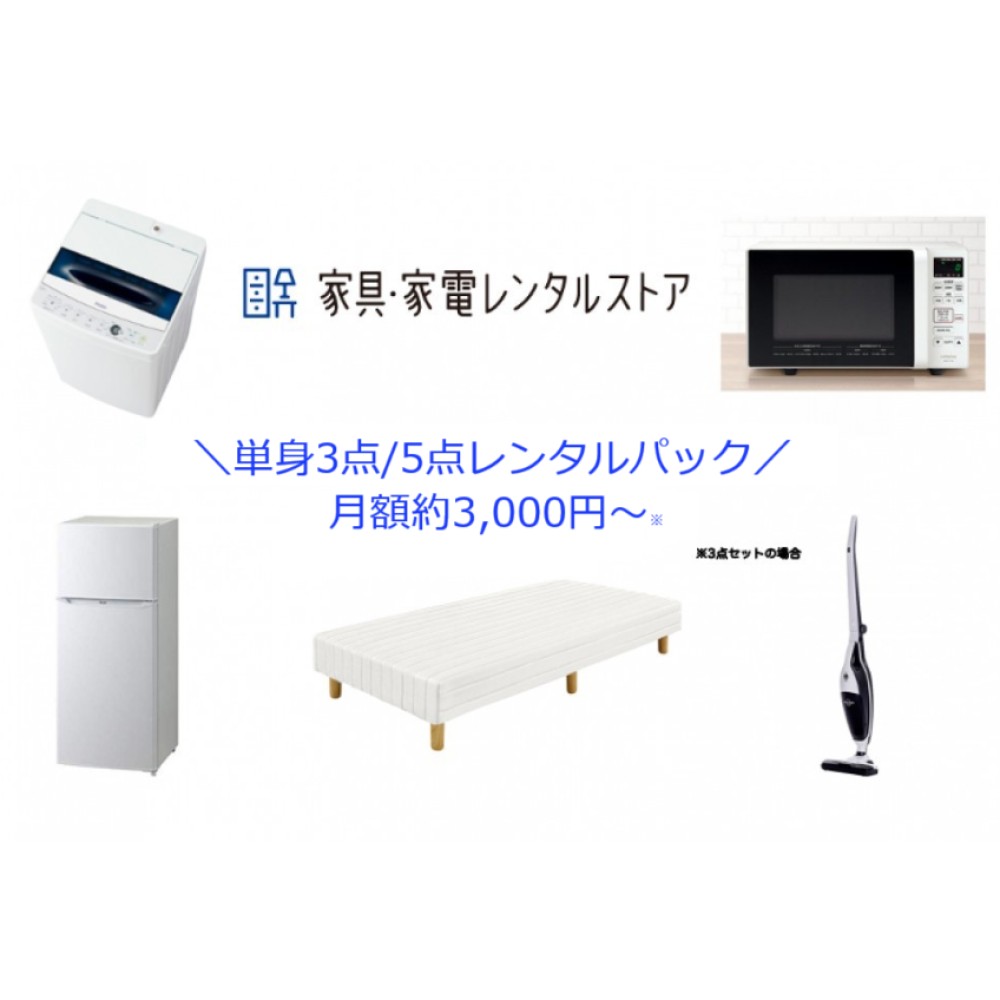 単身3点/5点パック　※詳細は画像2ページ目へ