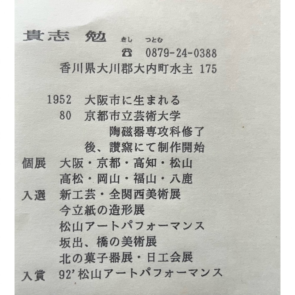 陶板　讃窯［34］ サムネイル 10