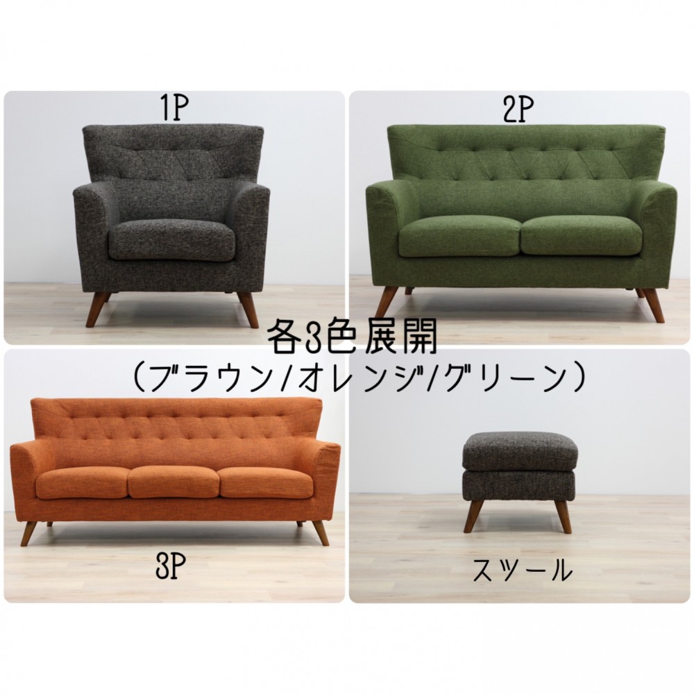 ソファ[１Ｐ/２Ｐ/３Ｐ/スツール][ブラウン/オレンジ/グリーン]